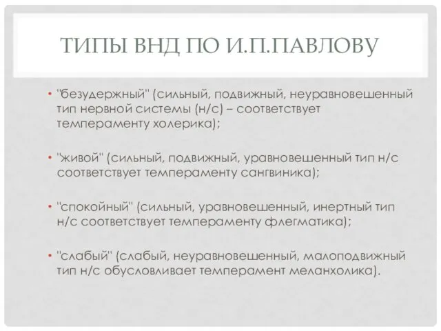 ТИПЫ ВНД ПО И.П.ПАВЛОВУ "безудержный" (сильный, подвижный, неуравновешенный тип нервной