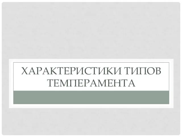 ХАРАКТЕРИСТИКИ ТИПОВ ТЕМПЕРАМЕНТА