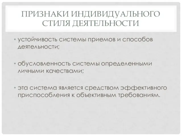 ПРИЗНАКИ ИНДИВИДУАЛЬНОГО СТИЛЯ ДЕЯТЕЛЬНОСТИ устойчивость системы приемов и способов деятельности;