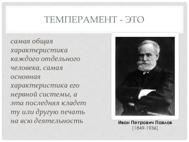 ТЕМПЕРАМЕНТ - ЭТО самая общая характеристика каждого отдельного человека, самая