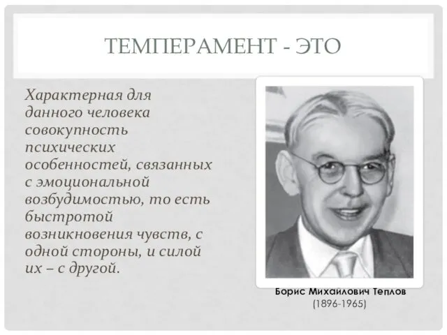 ТЕМПЕРАМЕНТ - ЭТО Характерная для данного человека совокупность психических особенностей,