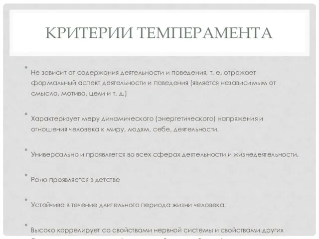 КРИТЕРИИ ТЕМПЕРАМЕНТА Не зависит от содержания деятельности и поведения, т.