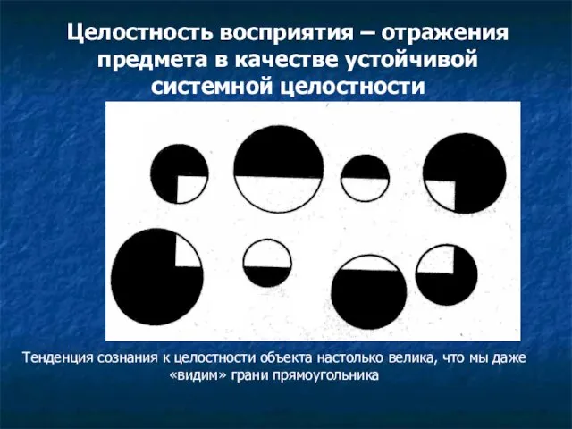 Целостность восприятия – отражения предмета в качестве устойчивой системной целостности