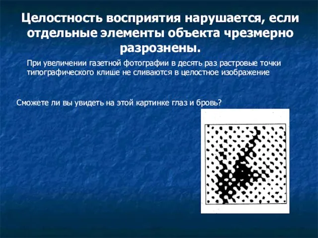 Целостность восприятия нарушается, если отдельные элементы объекта чрезмерно разрознены. При