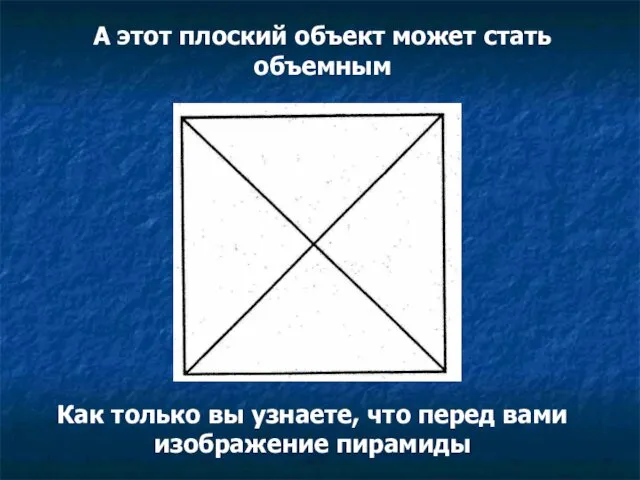 А этот плоский объект может стать объемным Как только вы узнаете, что перед вами изображение пирамиды