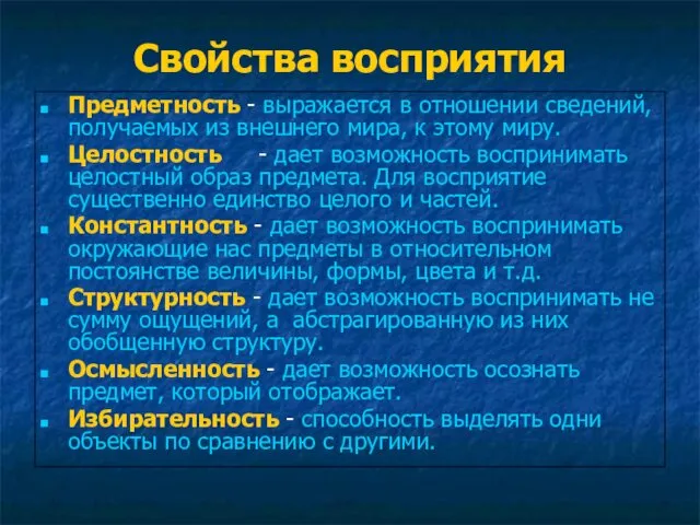 Свойства восприятия Предметность - выражается в отношении сведений, получаемых из