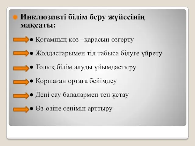 Инклюзивті білім беру жүйесінің мақсаты: ● Қоғамның көз –қарасын өзгерту