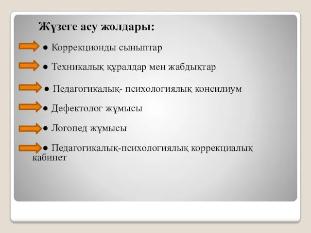 Жүзеге асу жолдары: ● Коррекционды сыныптар ● Техникалық құралдар мен