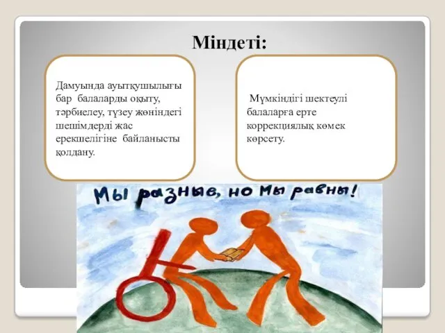 Міндеті: Дамуында ауытқушылығы бар балаларды оқыту, тәрбиелеу, түзеу жөніндегі шешімдерді