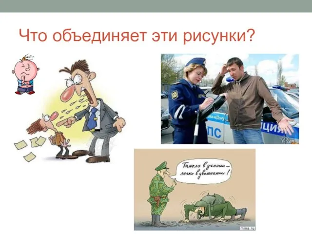 Что объединяет эти рисунки?