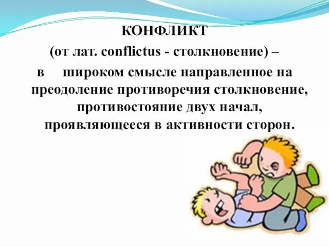 КОНФЛИКТ (от лат. conflictus - столкновение) – в широком смысле