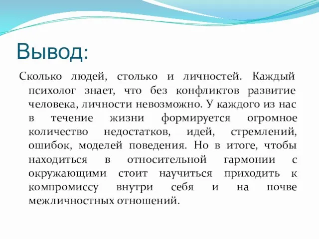 Вывод: Сколько людей, столько и личностей. Каждый психолог знает, что