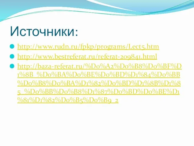 Источники: http://www.rudn.ru/fpkp/programs/Lect5.htm http://www.bestreferat.ru/referat-209841.html http://baza-referat.ru/%D0%A2%D0%B8%D0%BF%D1%8B_%D0%BA%D0%BE%D0%BD%D1%84%D0%BB%D0%B8%D0%BA%D1%82%D0%BD%D1%8B%D1%85_%D0%BB%D0%B8%D1%87%D0%BD%D0%BE%D1%81%D1%82%D0%B5%D0%B9_2