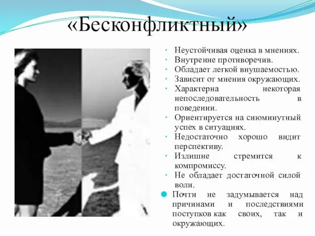 «Бесконфликтный» Неустойчивая оценка в мнениях. Внутренне противоречив. Обладает легкой внушаемостью.