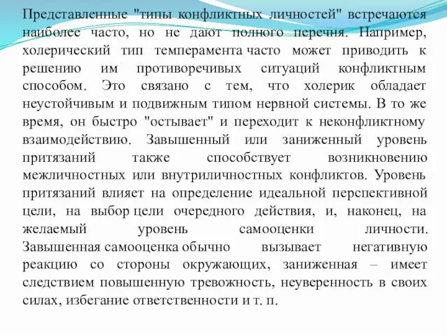 Представленные "типы конфликтных личностей" встречаются наиболее часто, но не дают