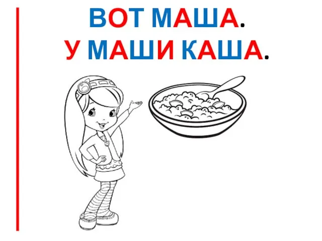 ВОТ МАША. У МАШИ КАША.