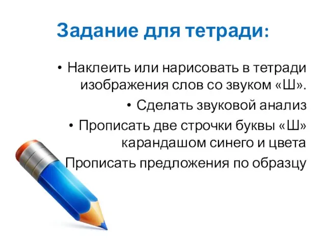 Задание для тетради: Наклеить или нарисовать в тетради изображения слов