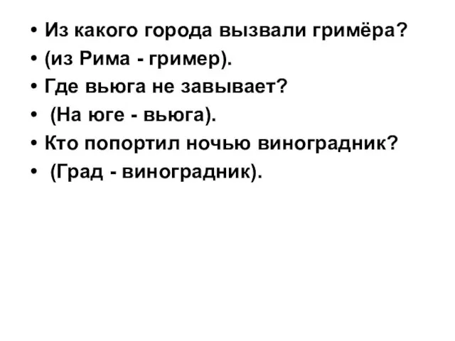 Из какого города вызвали гримёра? (из Рима - гример). Где