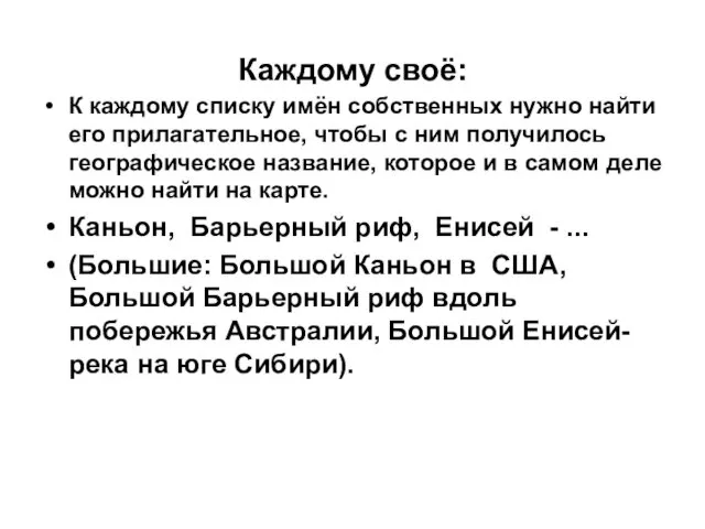 Каждому своё: К каждому списку имён собственных нужно найти его