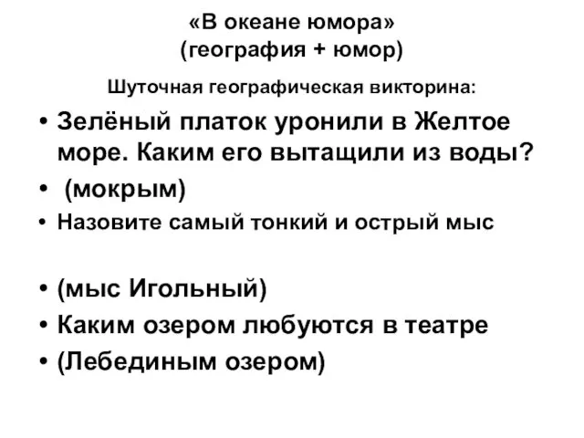 «В океане юмора» (география + юмор) Шуточная географическая викторина: Зелёный