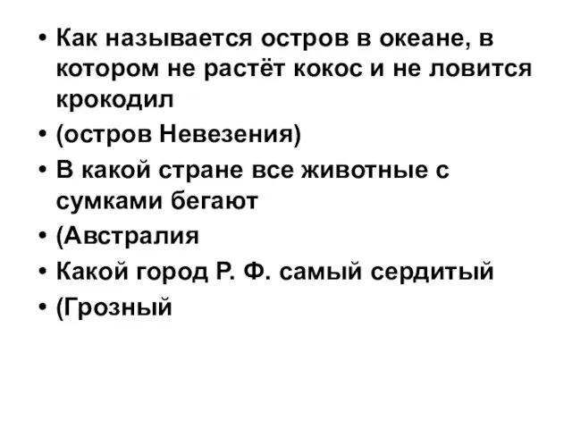 Как называется остров в океане, в котором не растёт кокос