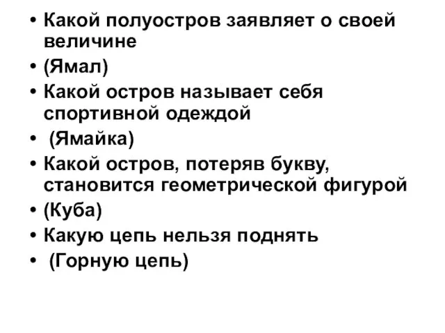 Какой полуостров заявляет о своей величине (Ямал) Какой остров называет