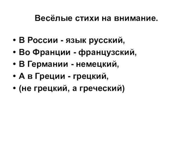 Весёлые стихи на внимание. В России - язык русский, Во