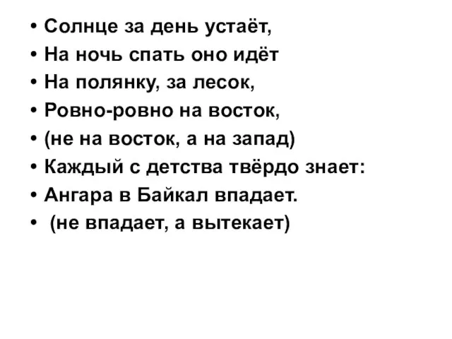 Солнце за день устаёт, На ночь спать оно идёт На