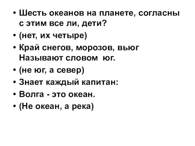 Шесть океанов на планете, согласны с этим все ли, дети?