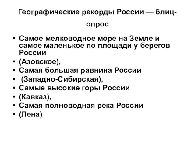 Географические рекорды России — блиц-опрос Самое мелководное море на Земле