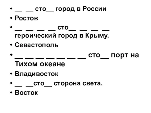 __ __ сто__ город в России Ростов __ __ __