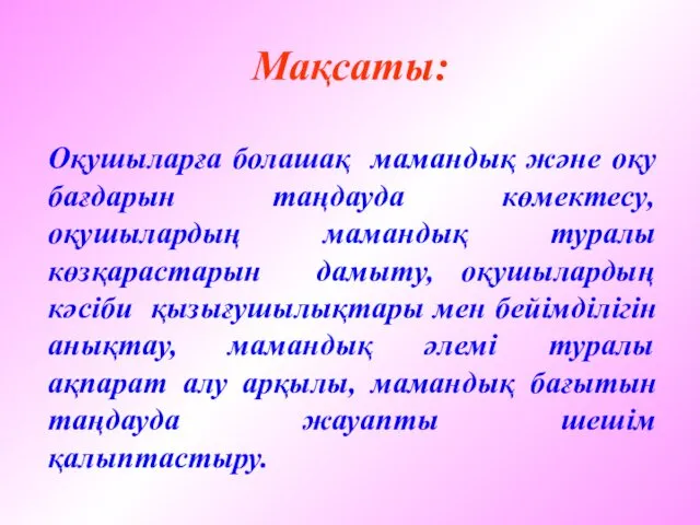 Мақсаты: Оқушыларға болашақ мамандық және оқу бағдарын таңдауда көмектесу, оқушылардың