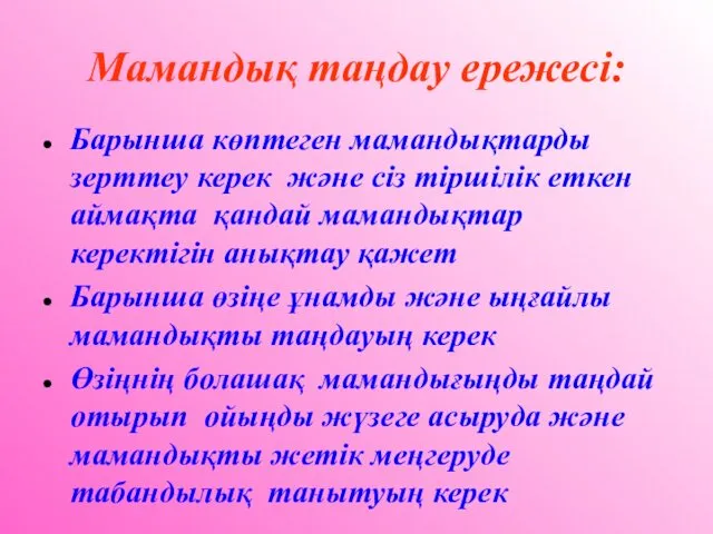 Мамандық таңдау ережесі: Барынша көптеген мамандықтарды зерттеу керек және сіз