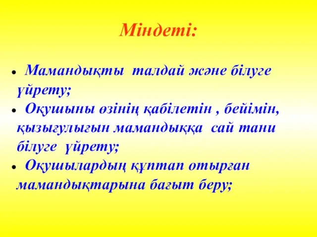 Міндеті: Мамандықты талдай және білуге үйрету; Оқушыны өзінің қабілетін ,