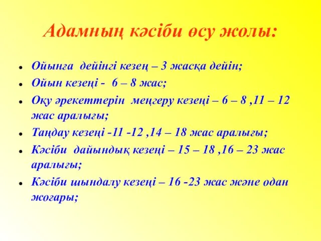 Адамның кәсіби өсу жолы: Ойынға дейінгі кезең – 3 жасқа