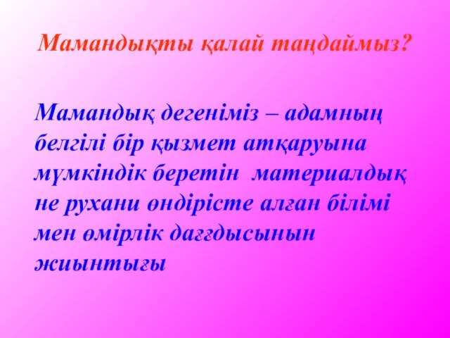 Мамандықты қалай таңдаймыз? Мамандық дегеніміз – адамның белгілі бір қызмет