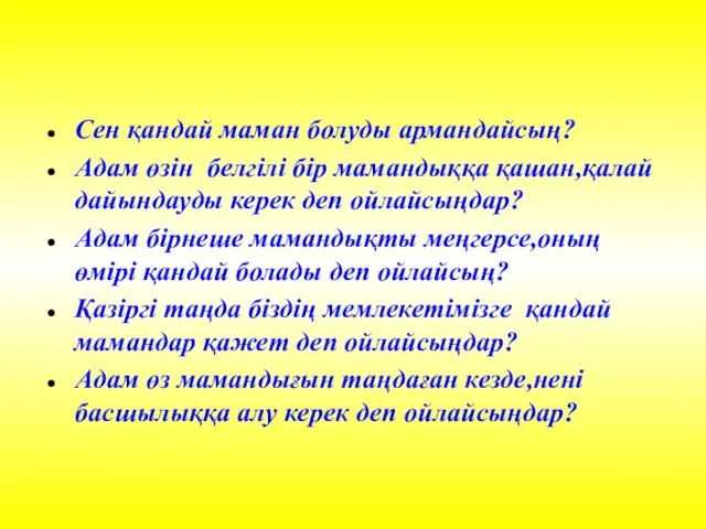 Сен қандай маман болуды армандайсың? Адам өзін белгілі бір мамандыққа