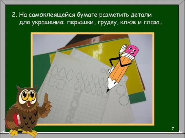 2. На самоклеящейся бумаге разметить детали для украшения: перышки, грудку, клюв и глаза.