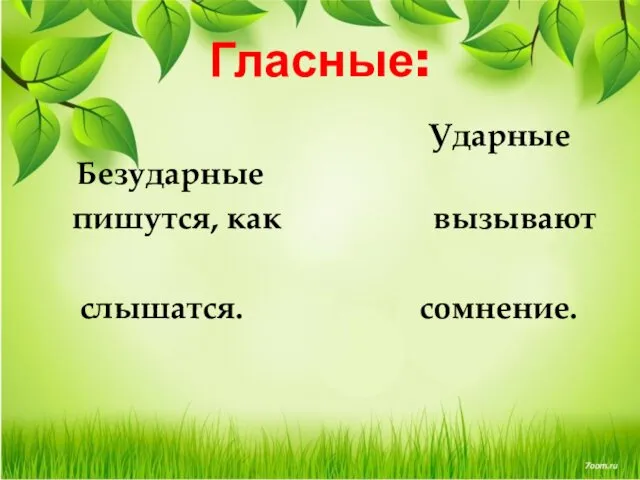 Гласные: Ударные Безударные пишутся, как вызывают слышатся. сомнение.