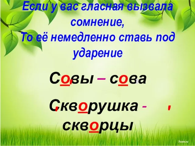 Если у вас гласная вызвала сомнение, То её немедленно ставь