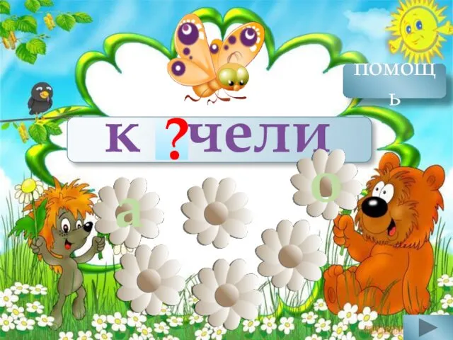 к чели а о а ? качка помощь