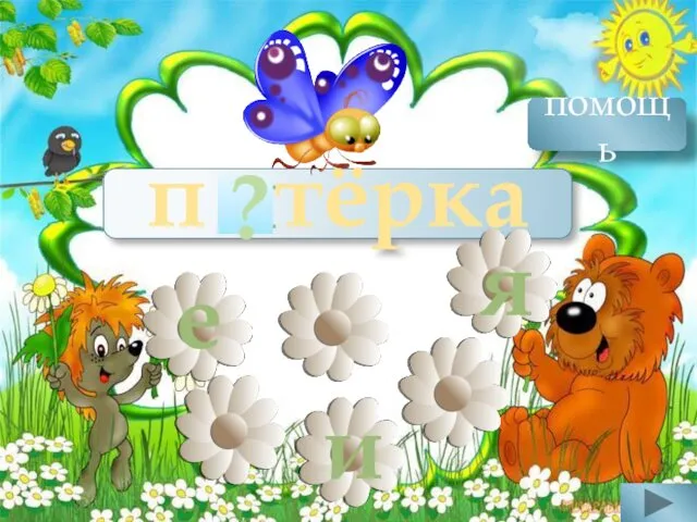 е п тёрка я ? и я пять помощь