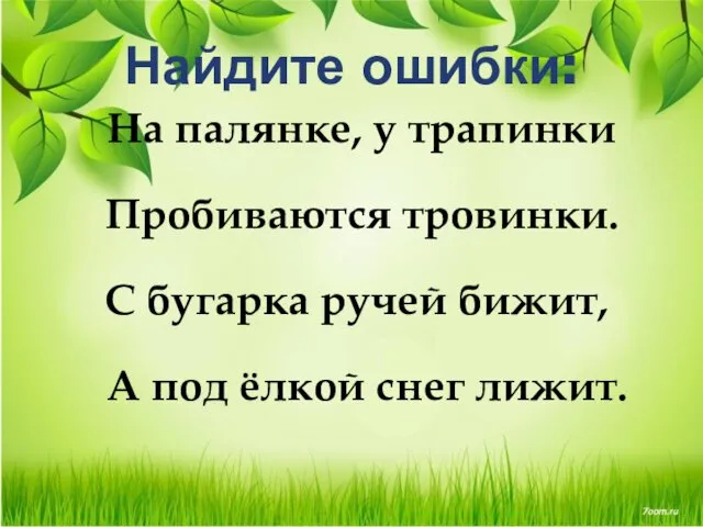 Найдите ошибки: На палянке, у трапинки Пробиваются тровинки. С бугарка