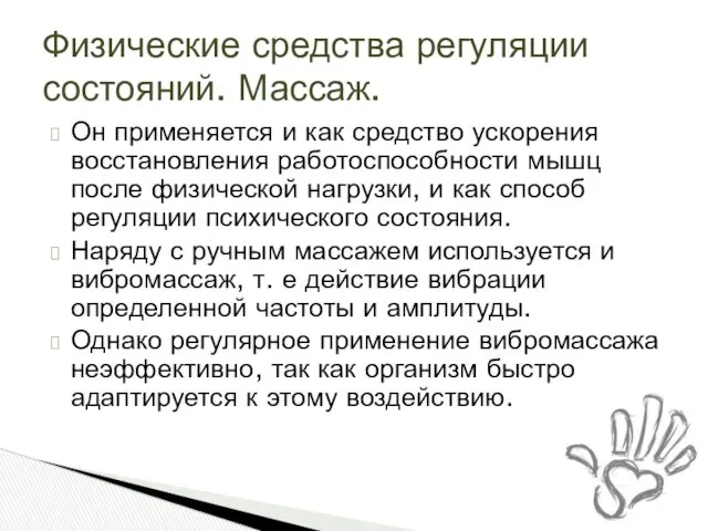 Он применяется и как средство ускорения восстановления работоспособности мышц после