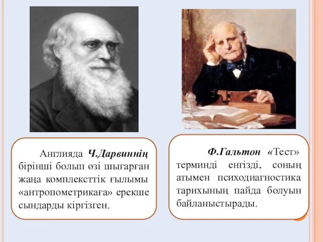 Англияда Ч.Дарвиннің бірінші болып өзі шығарған жаңа комплексттік ғылымы «антропометрикаға» ерекше сындарды кіргізген.