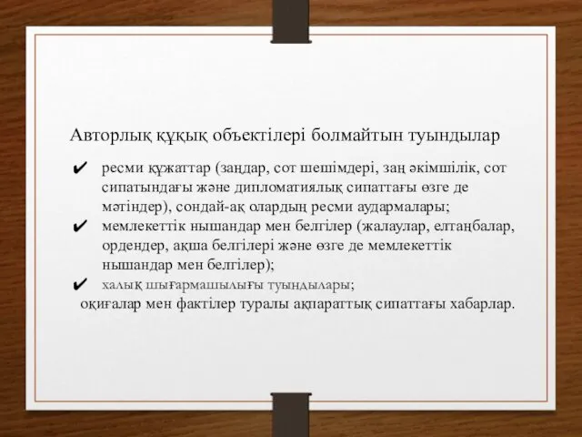 Авторлық құқық объектiлерi болмайтын туындылар ресми құжаттар (заңдар, сот шешiмдерi,