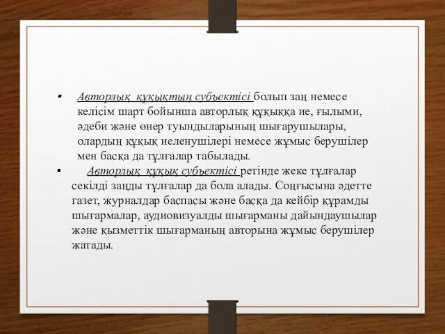 Авторлық құқықтың субъектісі болып заң немесе келісім шарт бойынша авторлық