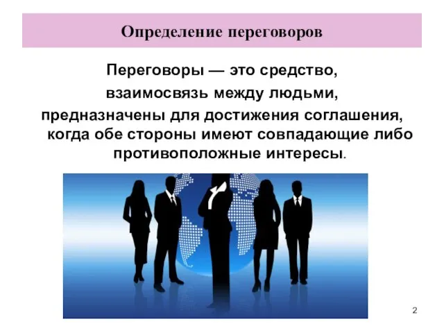 Определение переговоров Переговоры — это средство, взаимосвязь между людьми, предназначены