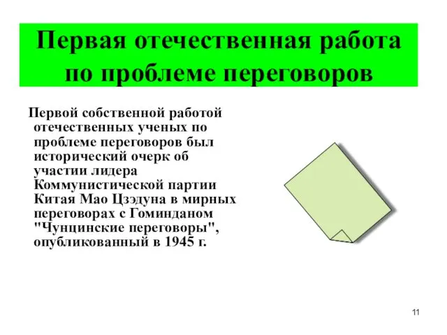 Первая отечественная работа по проблеме переговоров Первой собственной работой отечественных