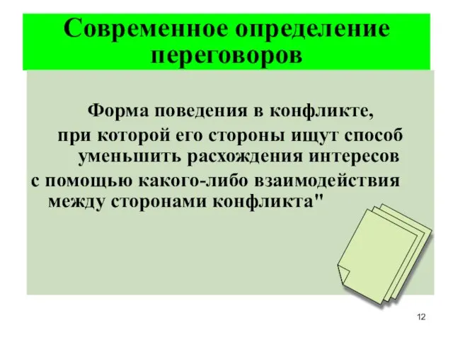 Современное определение переговоров Форма поведения в конфликте, при которой его